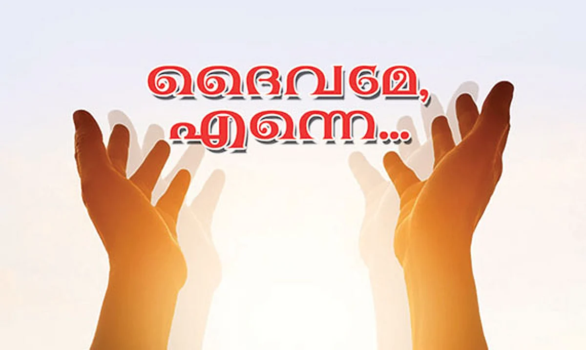 ദൈവമേ എന്നെ…