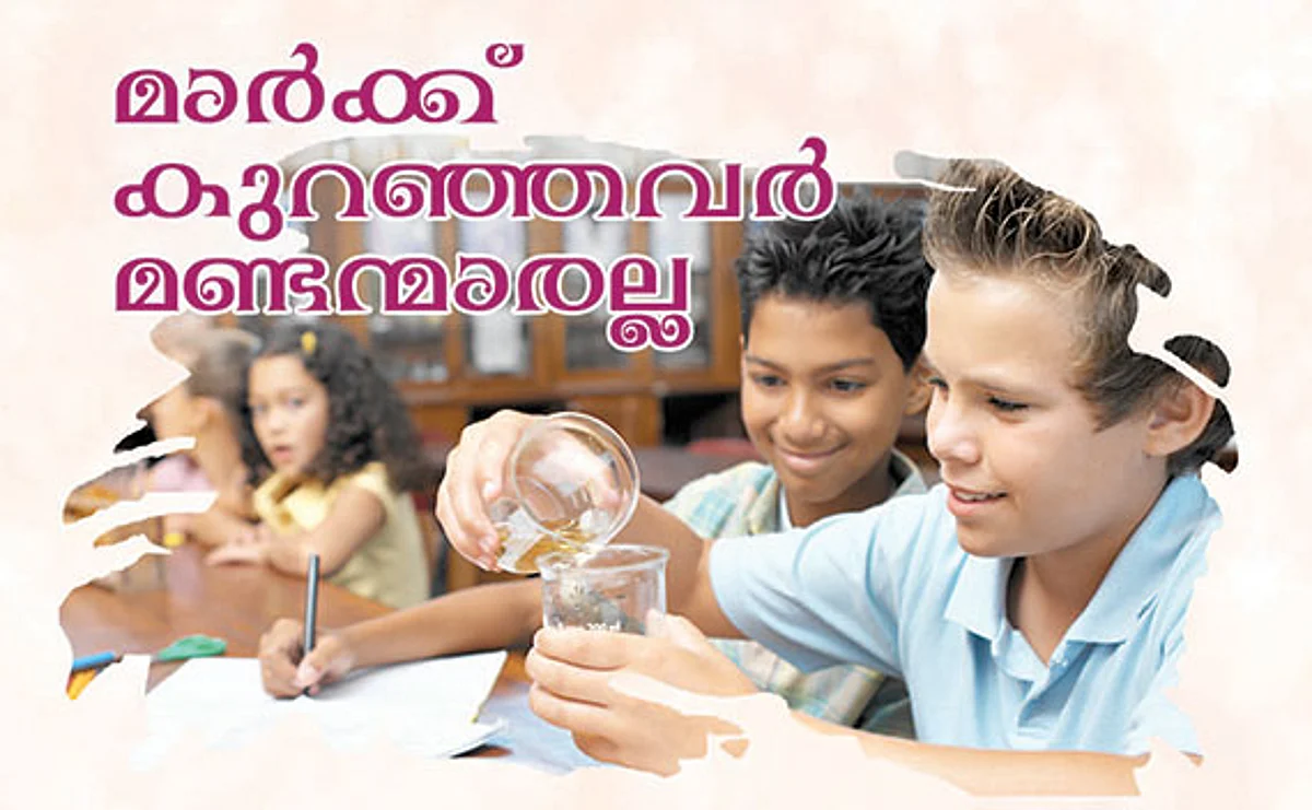 മാർക്ക് കുറഞ്ഞവർ മണ്ടന്മാരല്ല