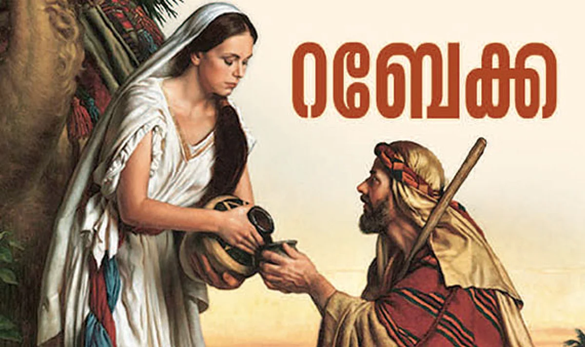 റബേക്കാ