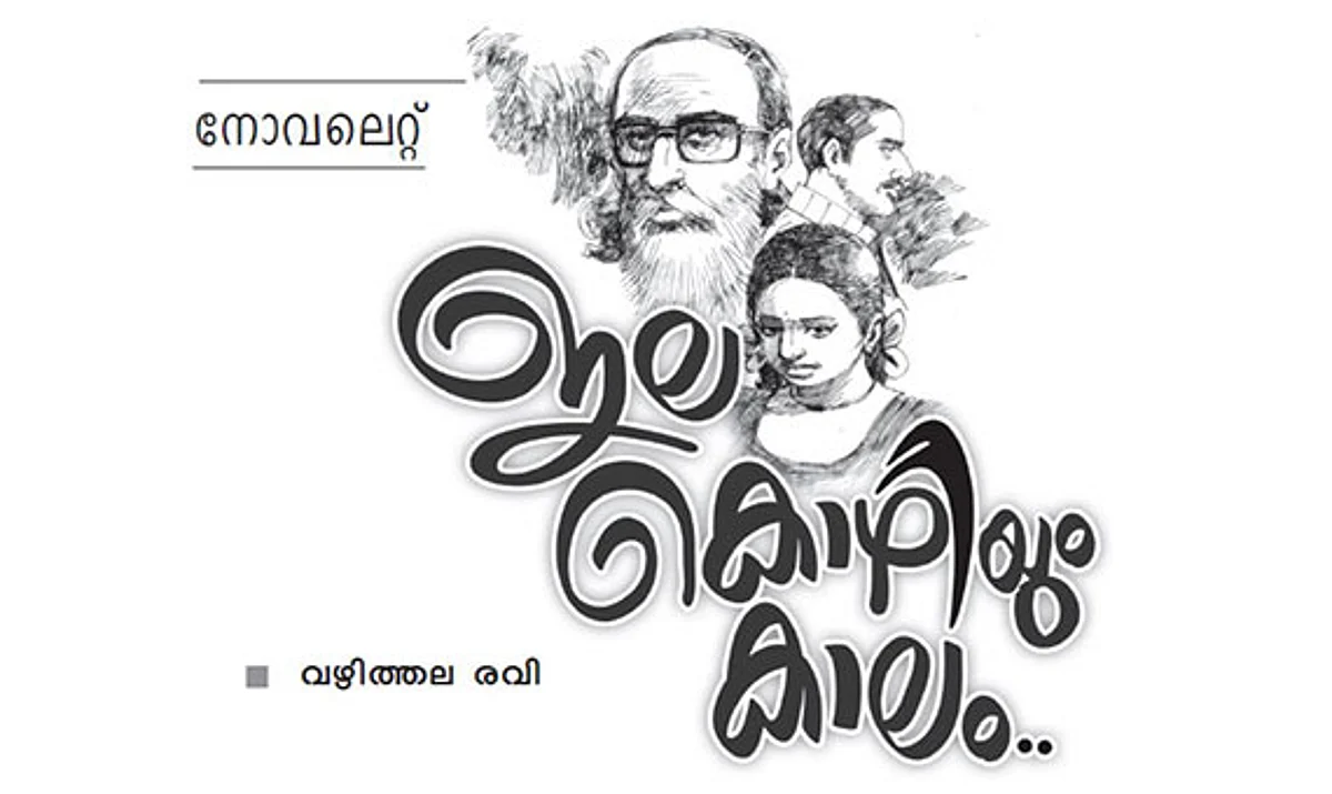 ഇല കൊഴിയും കാലം – 2