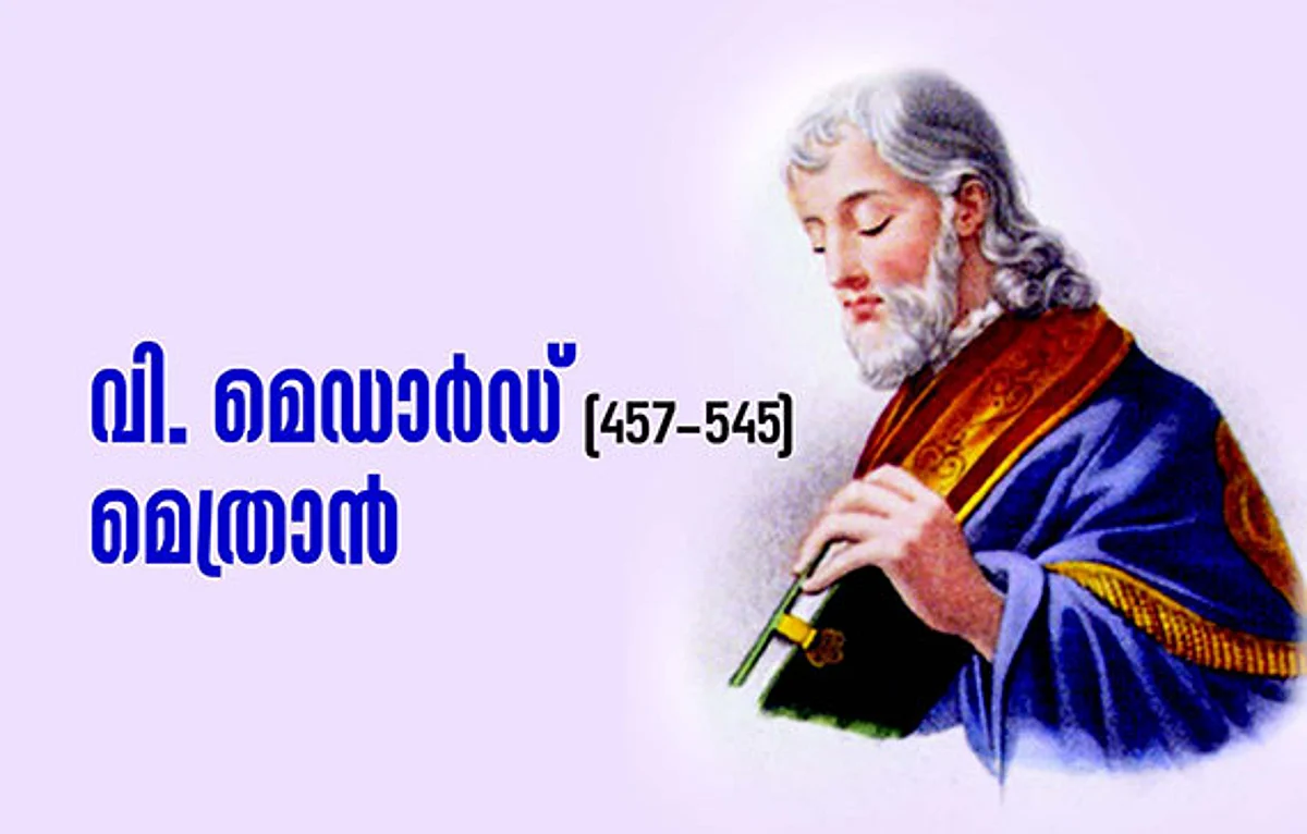 വി.മെഡാർഡ് മെത്രാൻ (457-545)