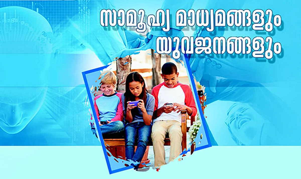 സാമൂഹ്യമാധ്യമങ്ങളും യുവജനങ്ങളും