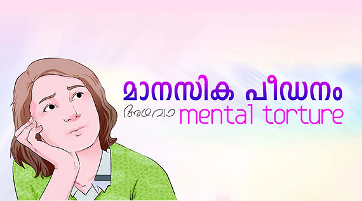 മാനസിക പീഡനം അഥവാ Mental Torture