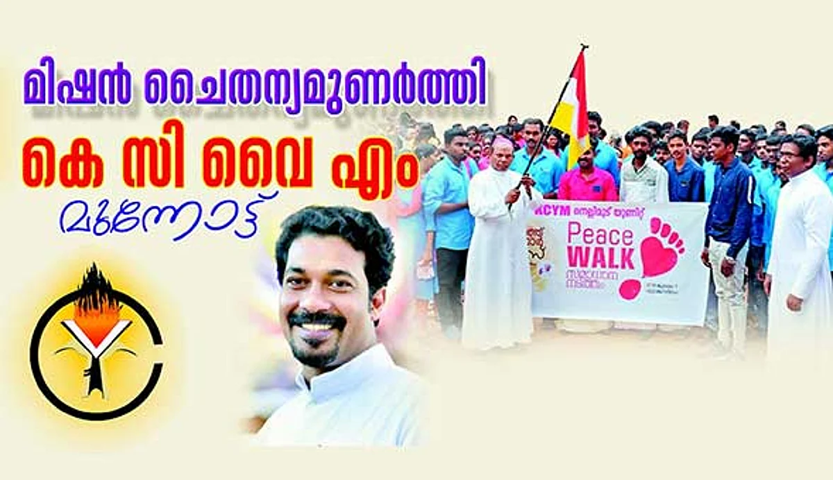 മിഷന് ചൈതന്യമുണര്ത്തി കെ സി വൈ എം മുന്നോട്ട്
