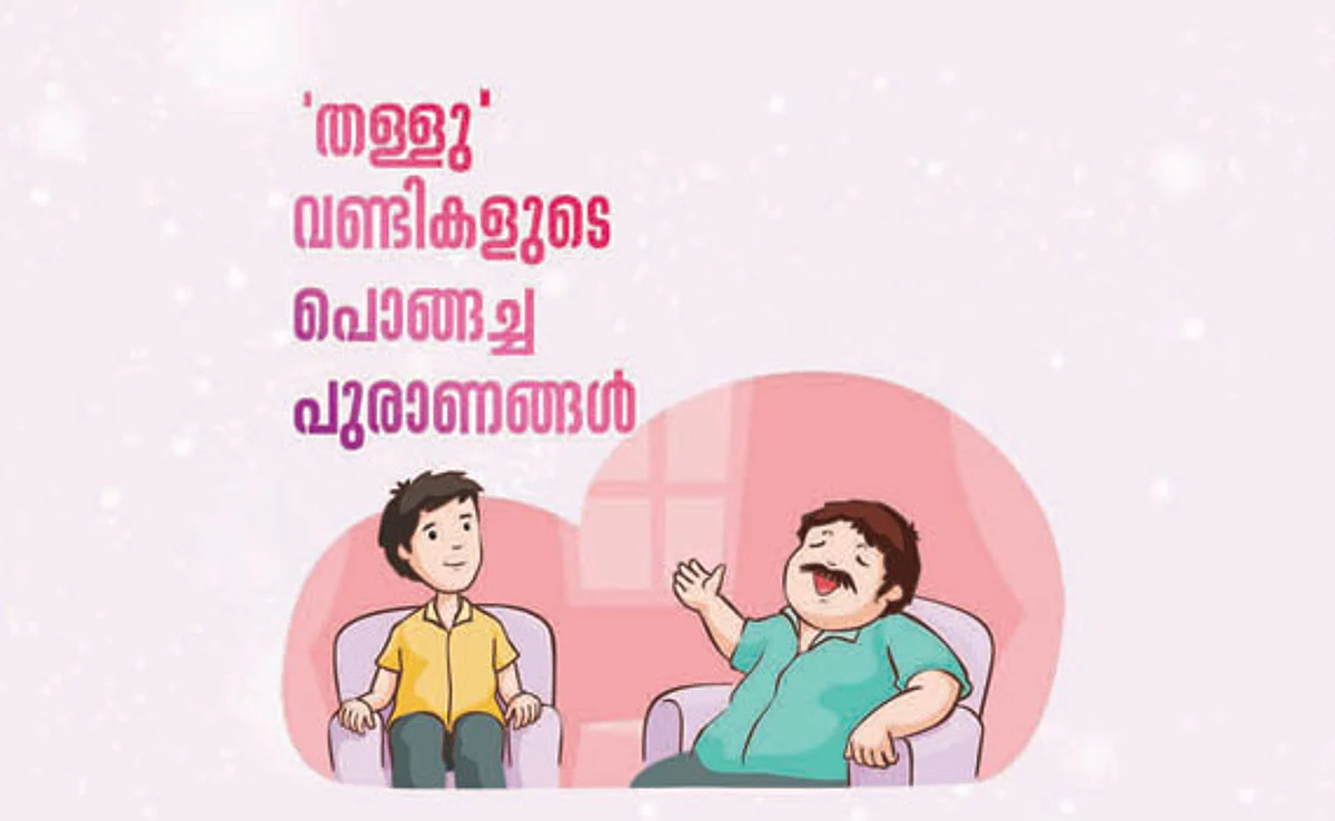 ‘തള്ളു’ വണ്ടികളുടെ പൊങ്ങച്ച പുരാണങ്ങൾ