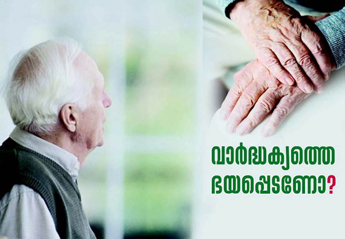 വാർദ്ധക്യത്തെ ഭയപ്പെടണോ?