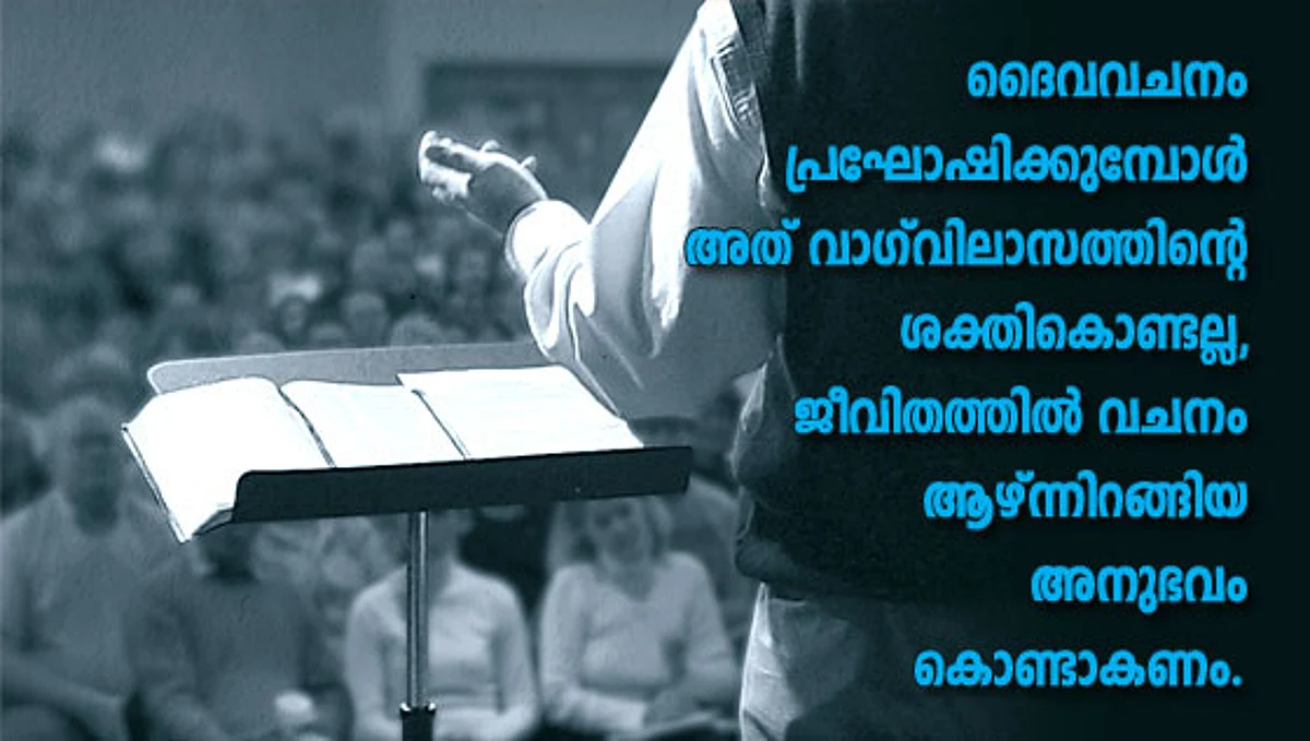 പ്രഘോഷണത്തിലെ ചതിക്കുഴികള്