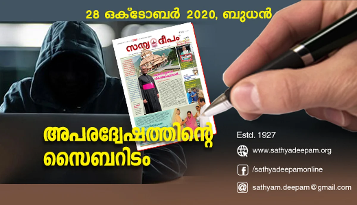 അപരദ്വേഷത്തിന്റെ സൈബറിടം