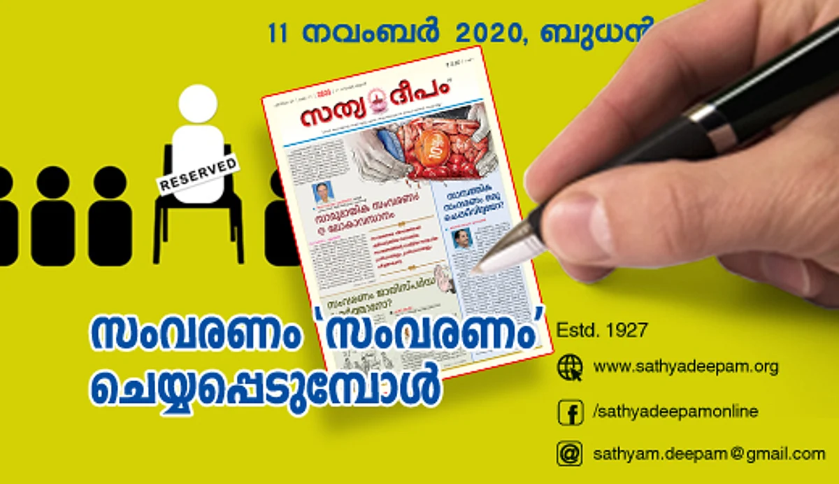 സംവരണം ‘സംവരണം’ ചെയ്യപ്പെടുമ്പോള്
