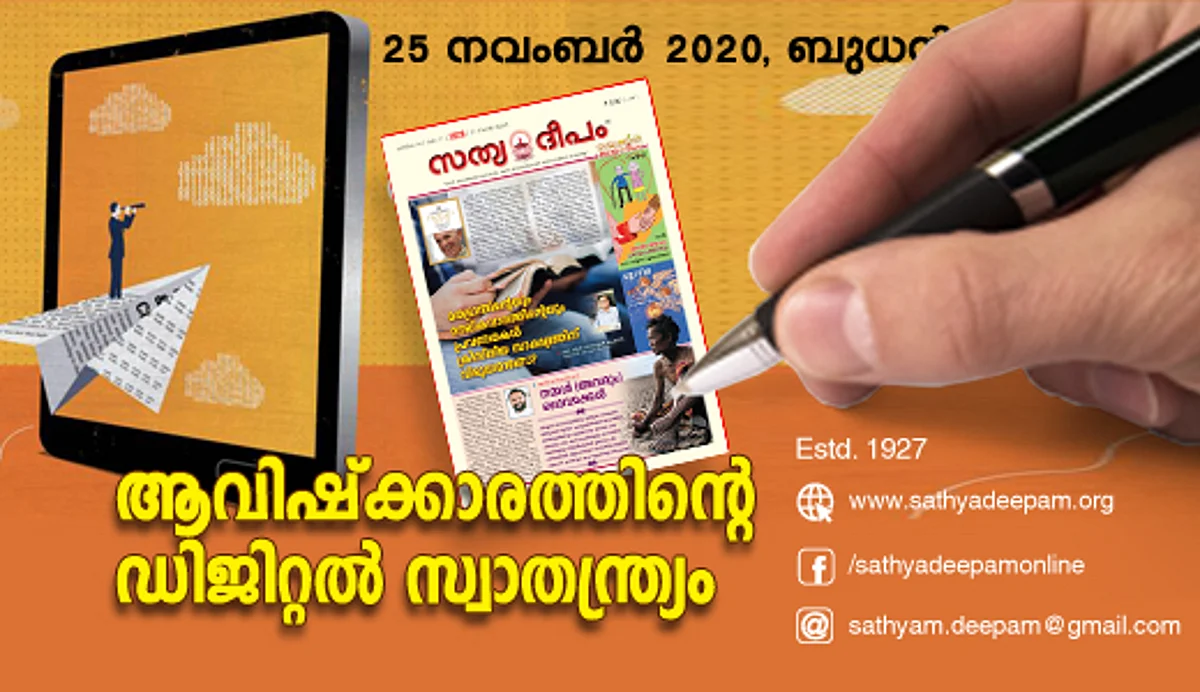 ആവിഷ്ക്കാരത്തിന്റെ ഡിജിറ്റല് സ്വാതന്ത്ര്യം