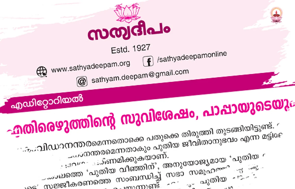 സഭയെ ബാധിച്ചിരിക്കുന്ന ഭയത്തിനു കാരണം?