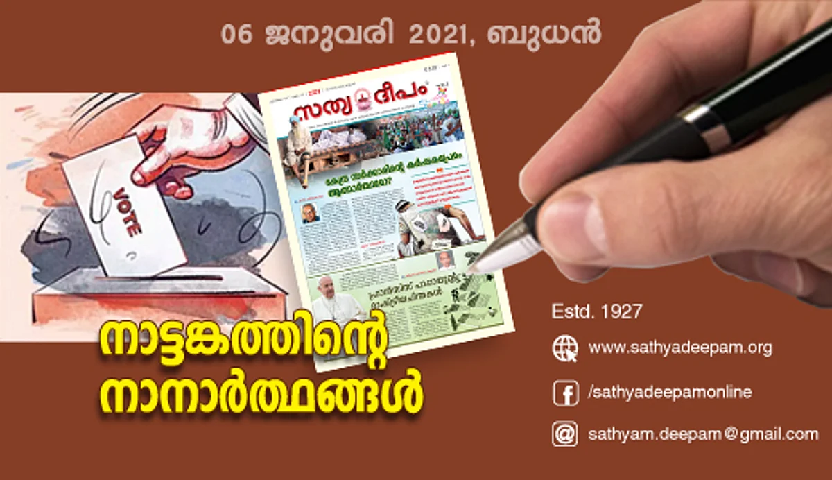 നാട്ടങ്കത്തിന്റെ നാനാര്ത്ഥങ്ങള്