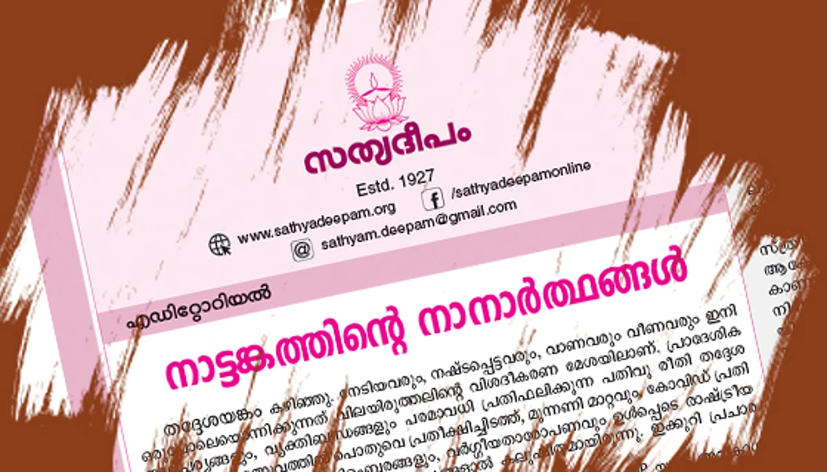 മുഖപ്രസംഗം: ചില വിയോജിപ്പുകള്