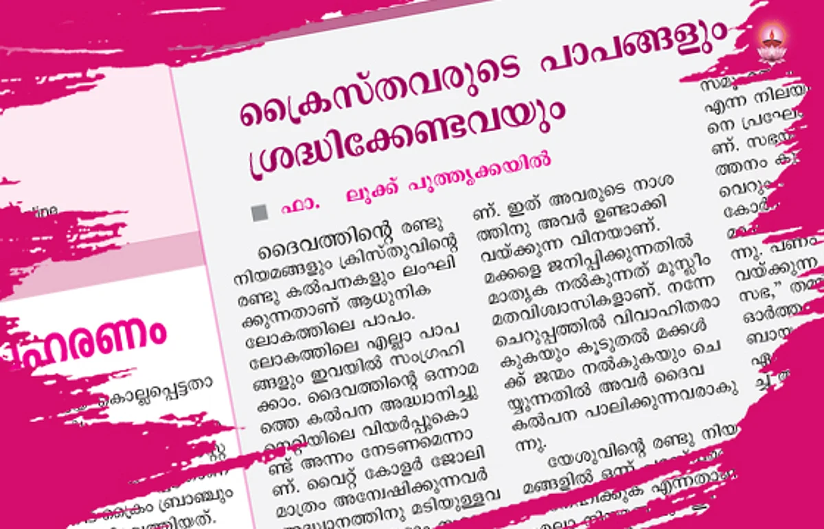 ക്രൈസ്തവരുടെ പാപങ്ങള്…