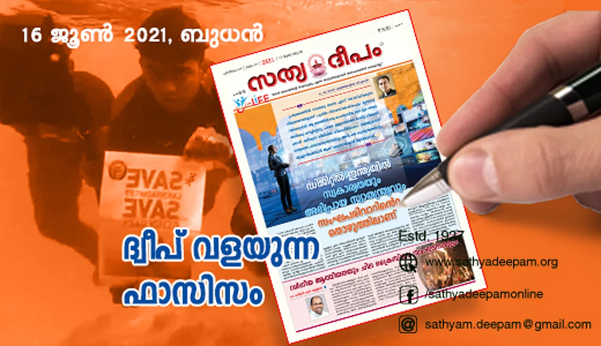ദ്വീപ് വളയുന്ന ഫാസിസം