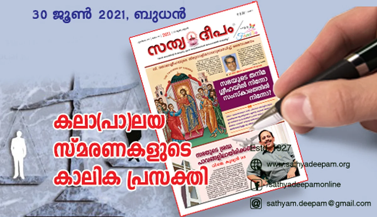 കലാ(പാ)ലയ സ്മരണകളുടെ കാലിക പ്രസക്തി