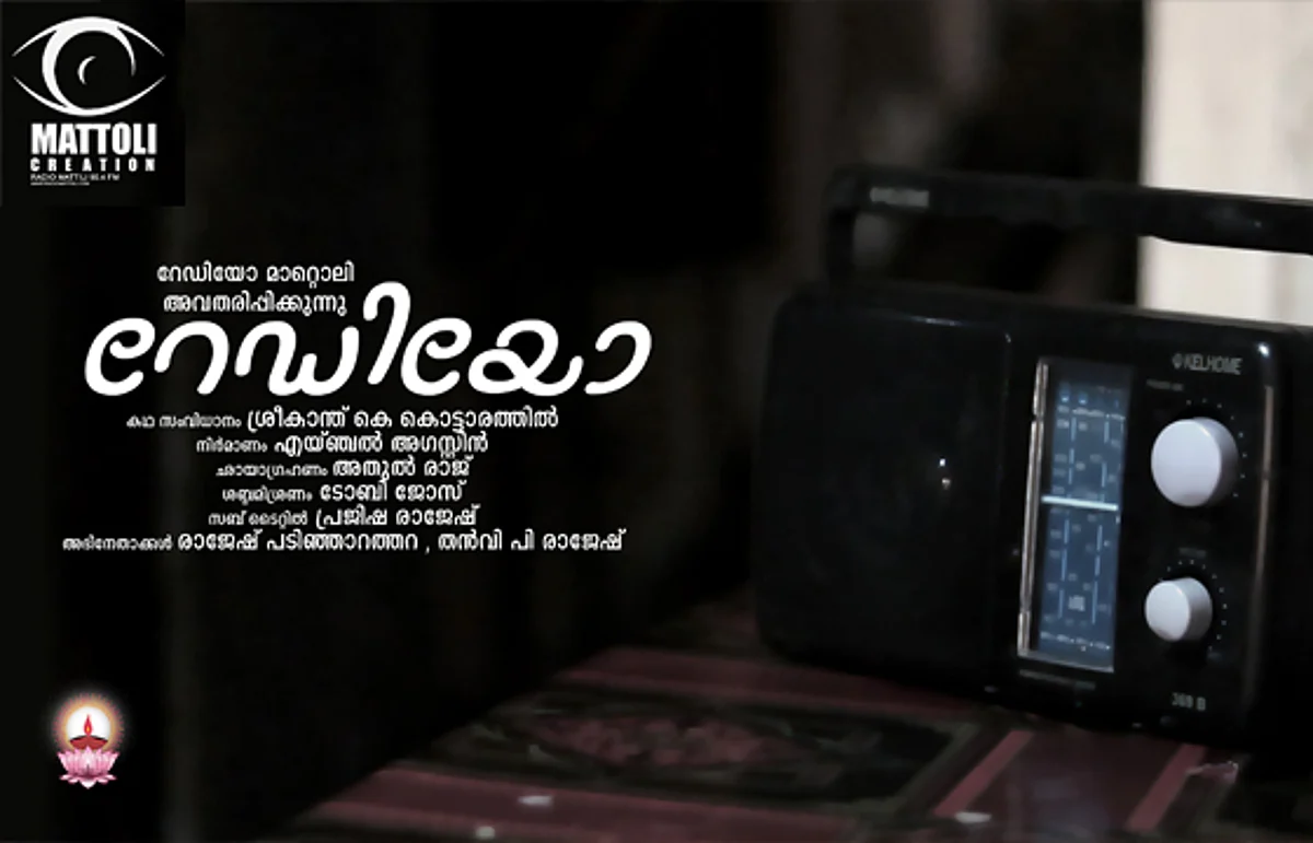 കമ്മ്യൂണിറ്റി റേഡിയോ വീഡിയോ ചലഞ്ച് 2021 – മാറ്റൊലിക്ക് ദേശീയ പുരസ്കാരം