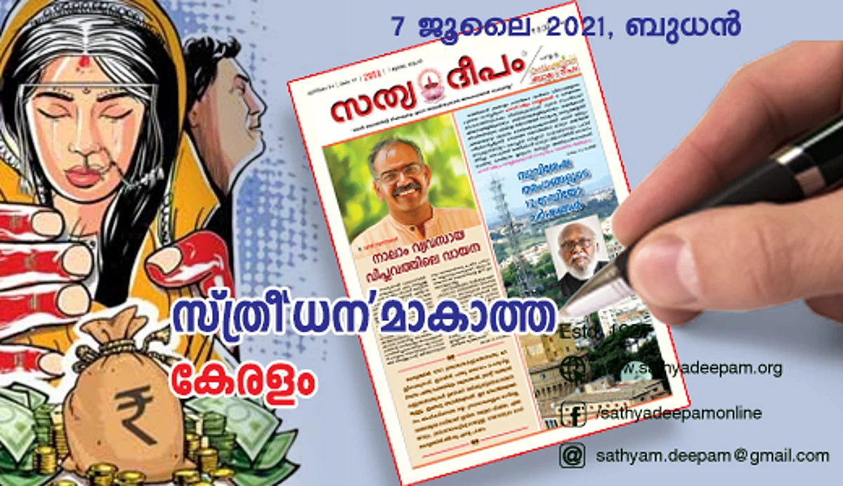 സ്ത്രീ’ധന’മാകാത്ത കേരളം