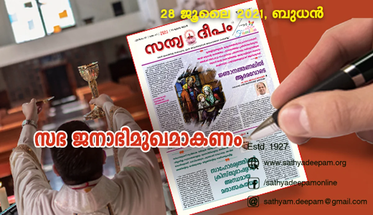 സഭ ജനാഭിമുഖമാകണം