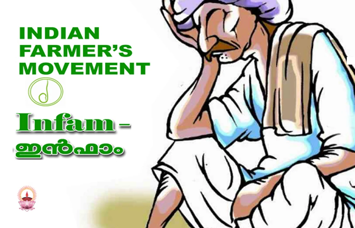 കാര്ഷിക പ്രതിസന്ധി രൂക്ഷമാകുന്നു; ചിങ്ങം ഒന്നിന് കര്ഷക അവകാശദിന പ്രതിഷേധം: ഇന്ഫാം
