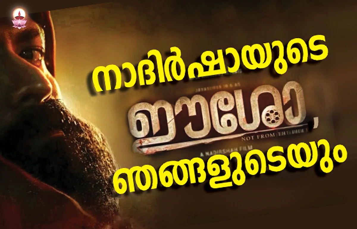 നാദിര്ഷായുടെ ‘ഈശോ’, ഞങ്ങളുടെയും