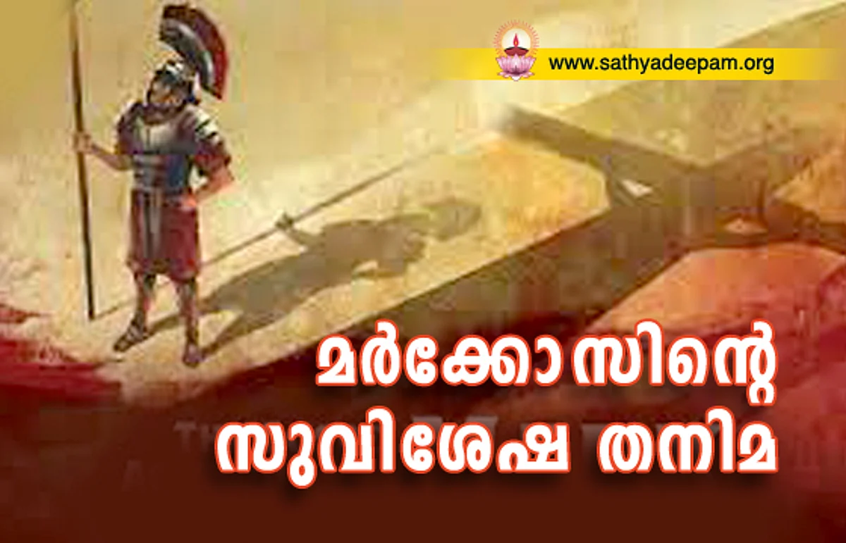 മര്ക്കോസിന്റെ സുവിശേഷ തനിമ