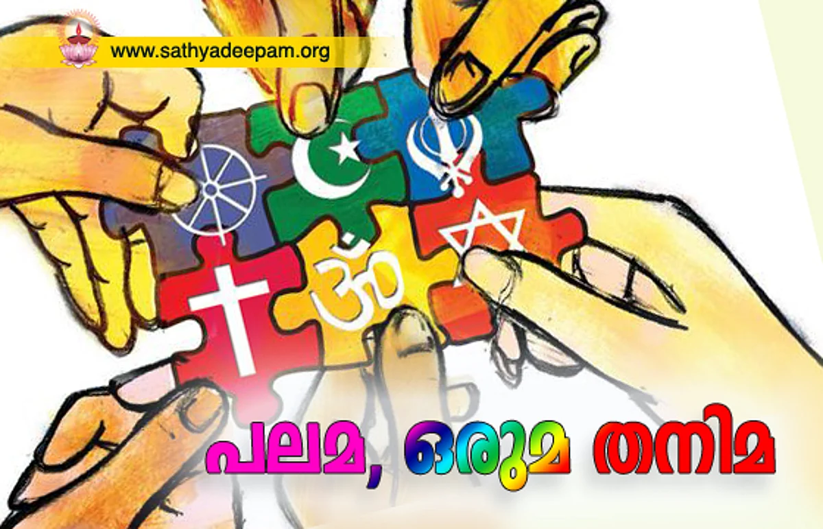 പലമ, ഒരുമ തനിമ