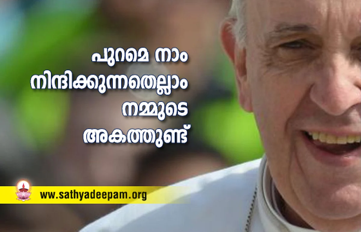 പുറമെ നാം നിന്ദിക്കുന്നതെല്ലാം നമ്മുടെ അകത്തുണ്ട്