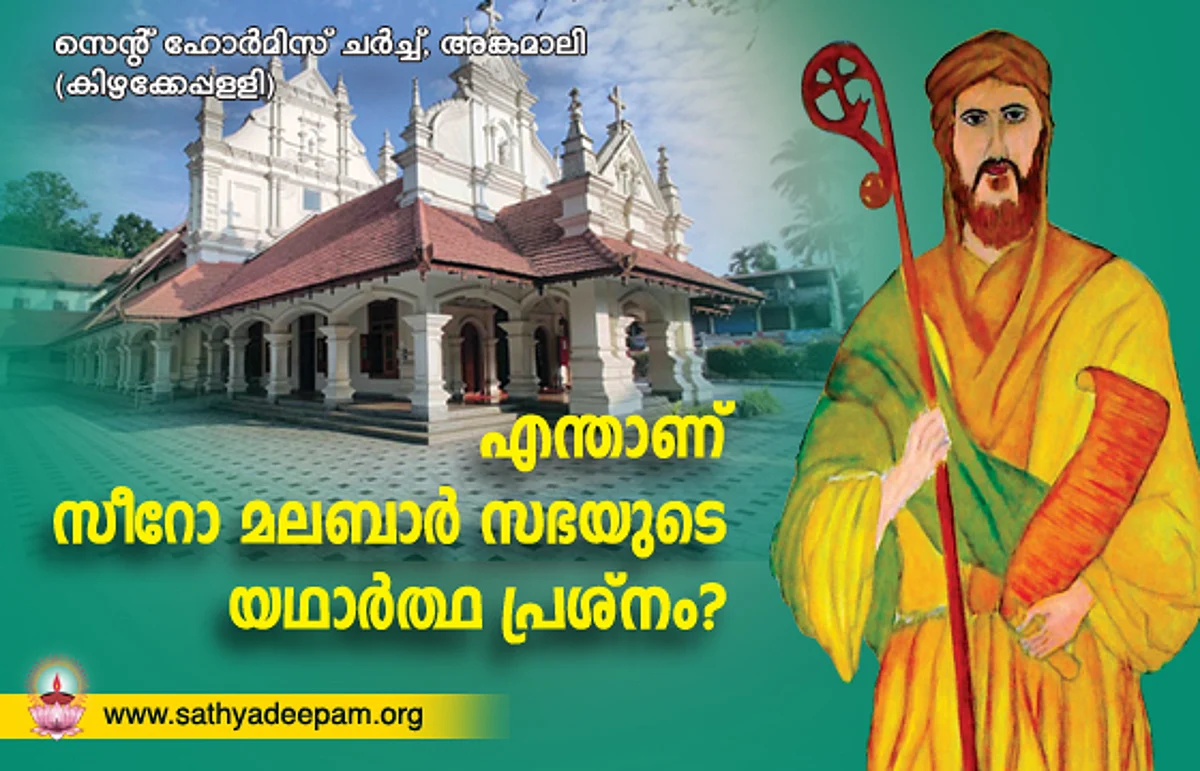 എന്താണ് സീറോ മലബാര് സഭയുടെ യഥാര്ത്ഥ പ്രശ്നം?