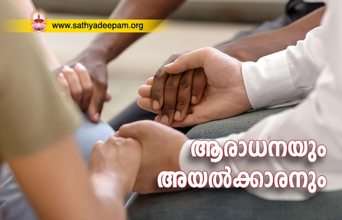 ആരാധനയും അയല്ക്കാരനും