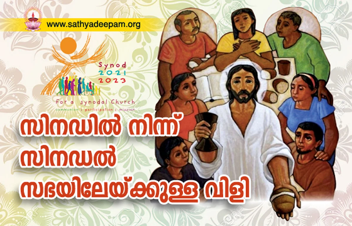 സിനഡില് നിന്ന് സിനഡല് സഭയിലേയ്ക്കുള്ള വിളി