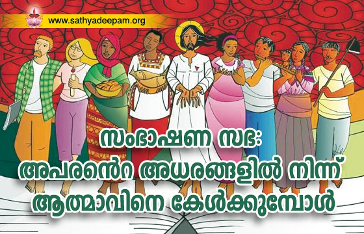 സംഭാഷണ സഭ: അപരന്റെ അധരങ്ങളില് നിന്ന് ആത്മാവിനെ കേള്ക്കുമ്പോള്