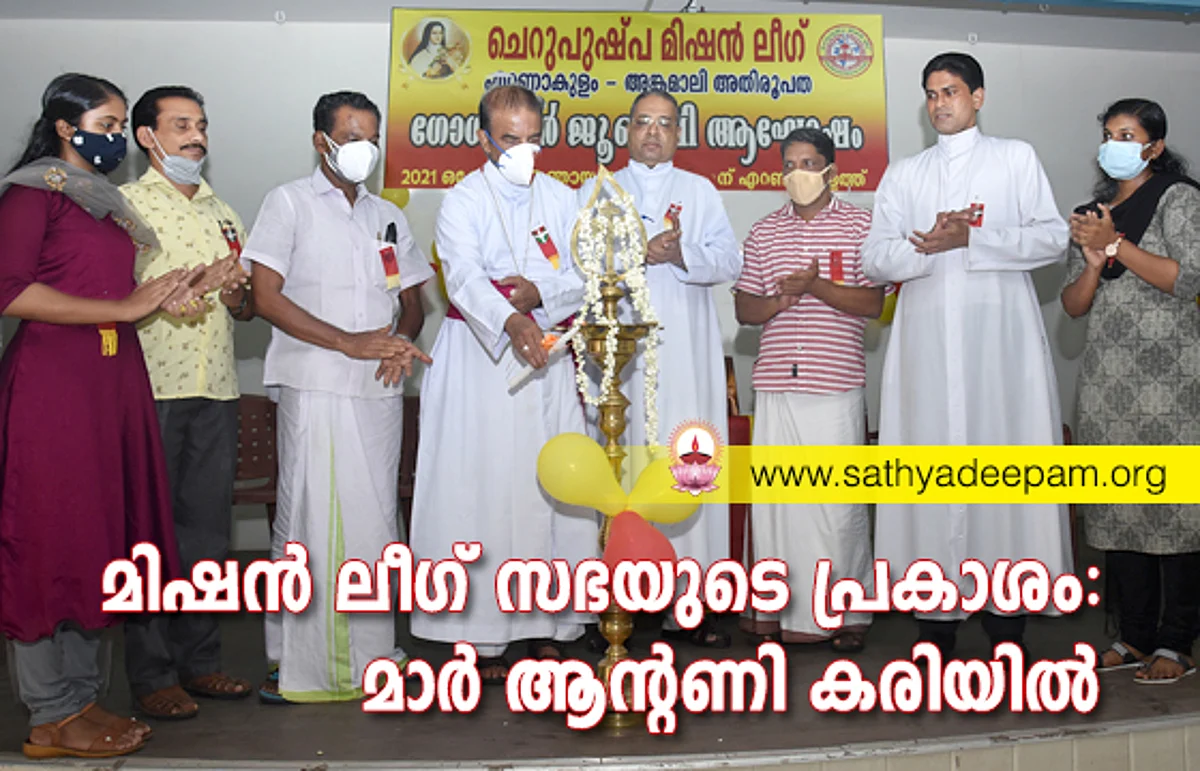 മിഷന് ലീഗ് സഭയുടെ പ്രകാശം: മാര് ആന്റണി കരിയില്