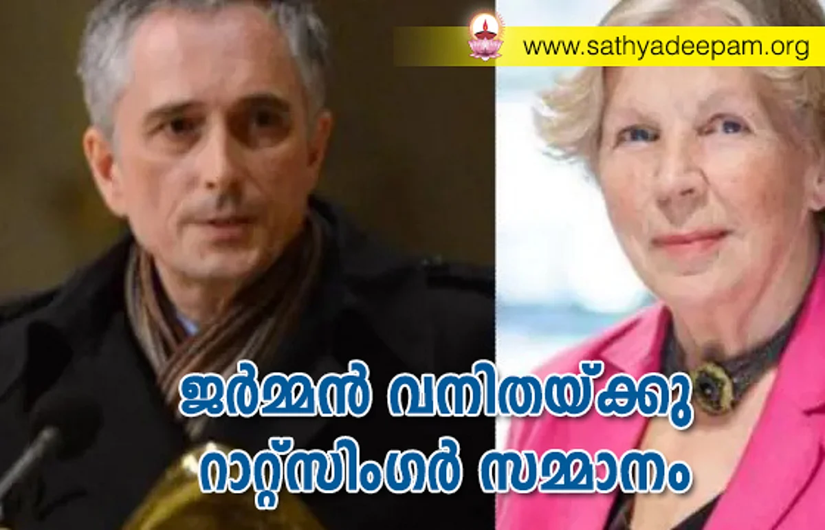 ജര്മ്മന് വനിതയ്ക്കു റാറ്റ്സിംഗര് സമ്മാനം