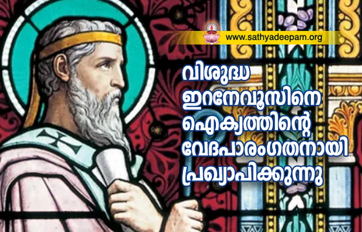 വി. ഇറനേവൂസിനെ ഐക്യത്തിന്റെ വേദപാരംഗതനായി പ്രഖ്യാപിക്കുന്നു