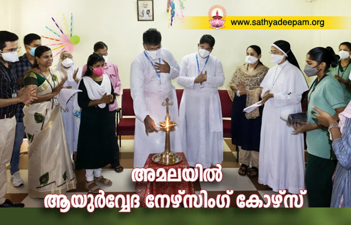 അമലയില് ആയുര്വ്വേദ നേഴ്സിംഗ് കോഴ്സ്