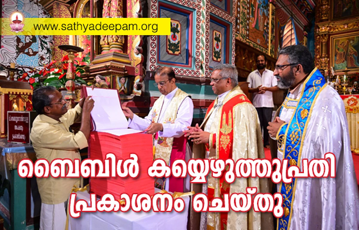 ബൈബിള് കയ്യെഴുത്തുപ്രതി പ്രകാശനം ചെയ്തു.