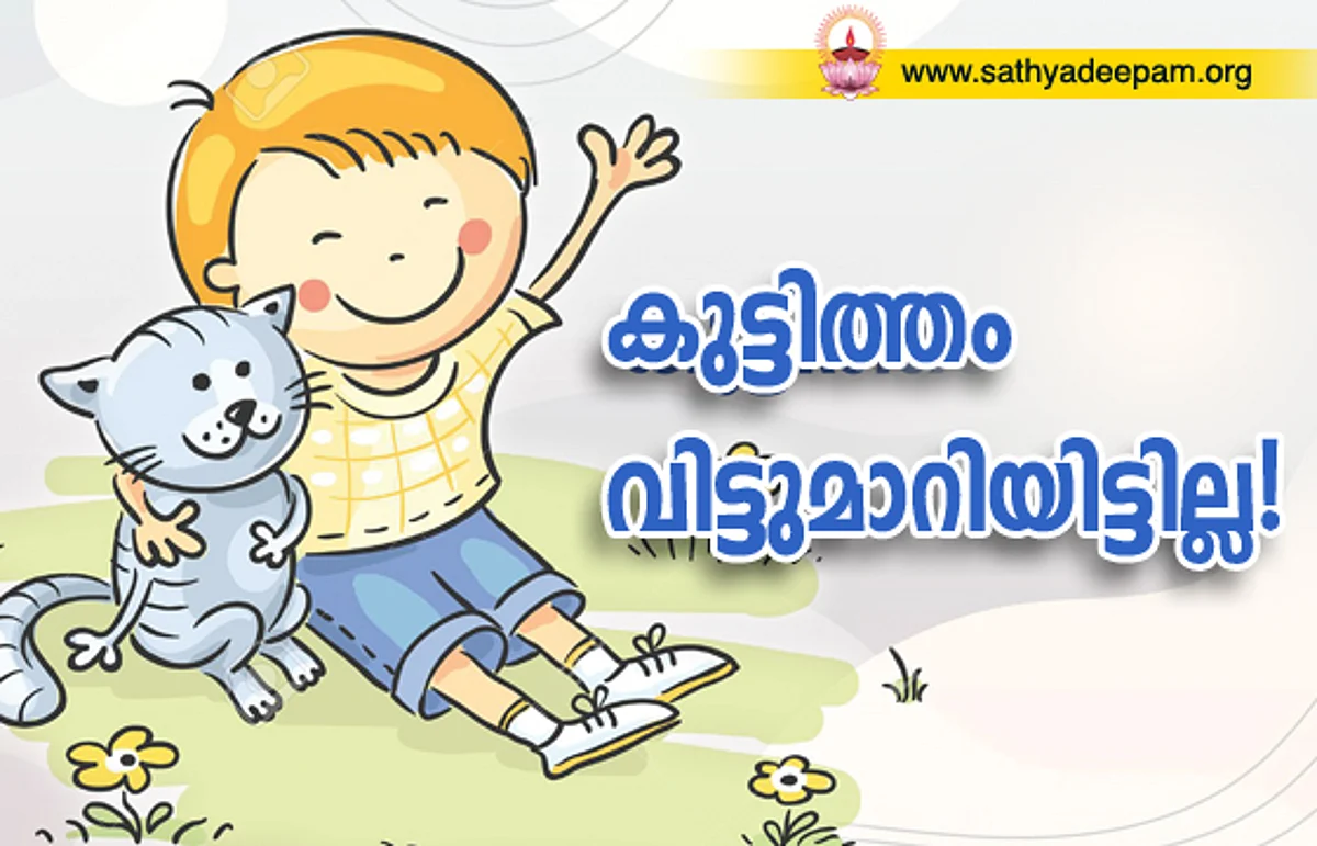 കുട്ടിത്തം വിട്ടുമാറിയിട്ടില്ല!