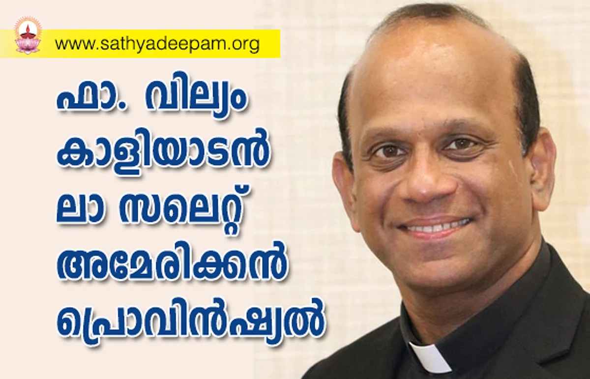 ഫാ. വില്യം കാളിയാടന്: ലാ സലെറ്റ് അമേരിക്കന് പ്രൊവിന്ഷ്യല്