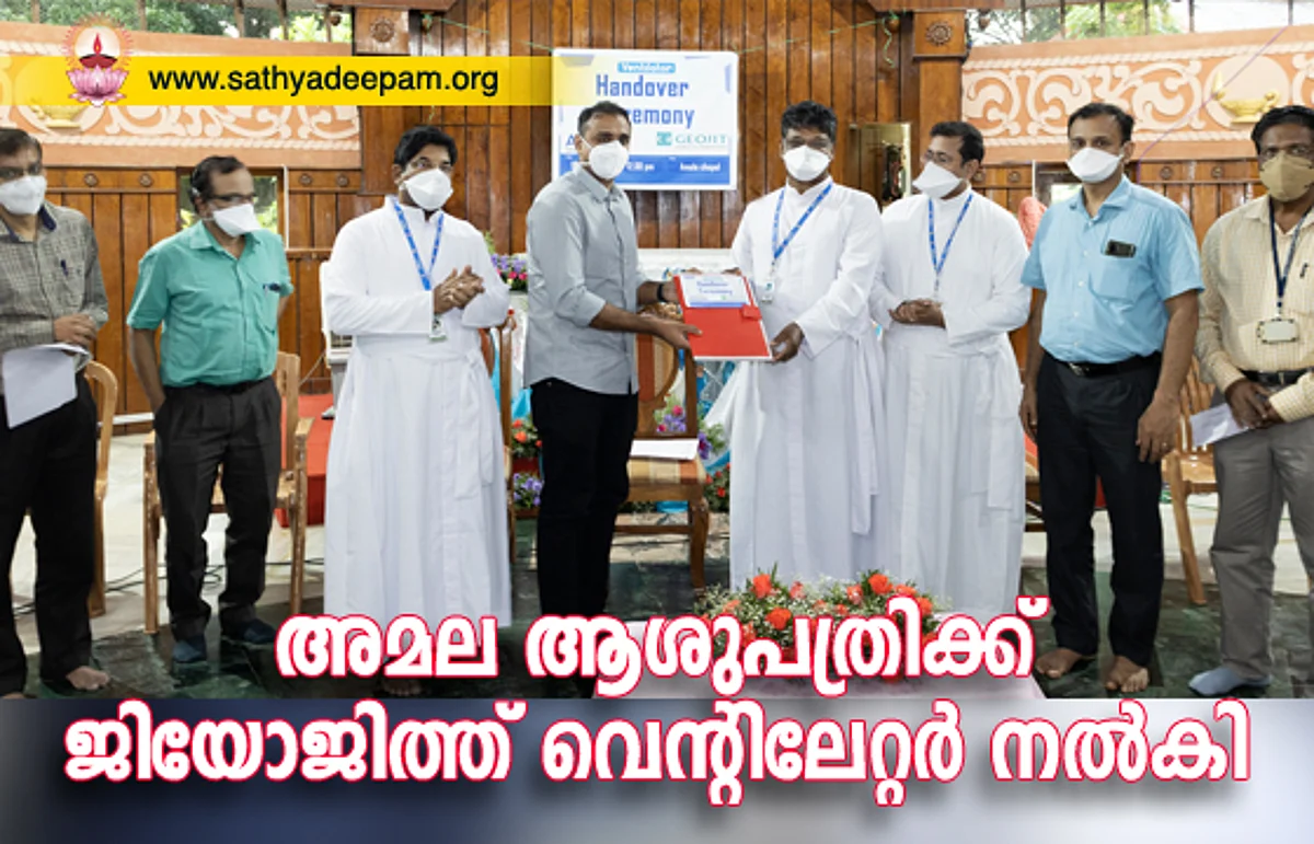 ജിയോജിത്ത് അമല ആശുപത്രിക്ക് വെന്റിലേറ്റര് നല്കി