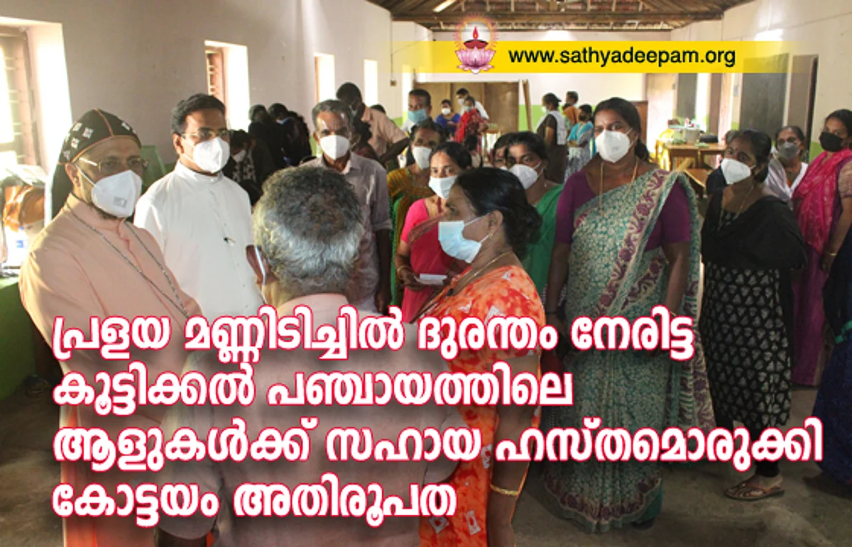 പ്രളയ മണ്ണിടിച്ചില് ദുരന്തം നേരിട്ട കൂട്ടിക്കല് പഞ്ചായത്തിലെ ആളുകള്ക്ക് സഹായ ഹസ്തമൊരുക്കി കോട്ടയം അതിരൂപത