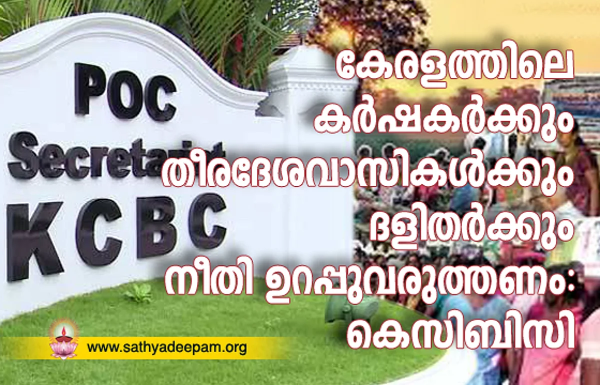 കേരളത്തിലെ കര്ഷകര്ക്കും തീരദേശവാസികള്ക്കും ദളിതര്ക്കും നീതി ഉറപ്പുവരുത്തണം: കെസിബിസി