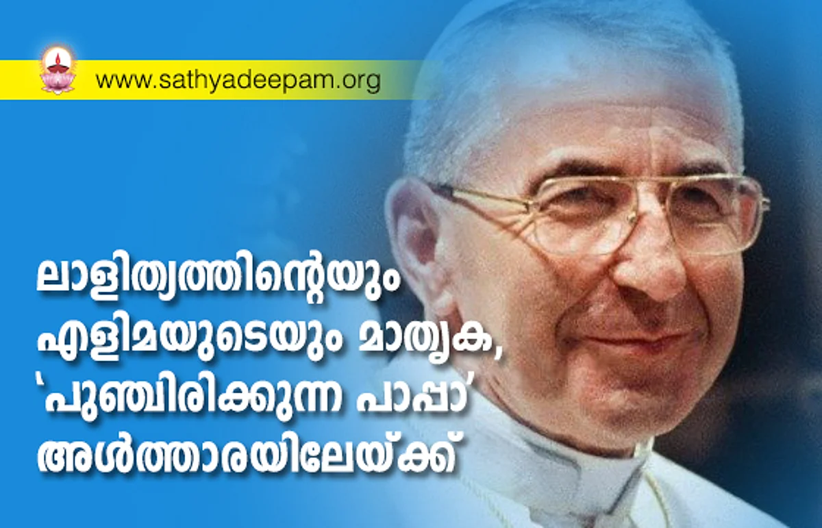 ലാളിത്യത്തിന്റെയും എളിമയുടെയും മാതൃക, ‘പുഞ്ചിരിക്കുന്ന പാപ്പാ’ അള്ത്താരയിലേയ്ക്ക്