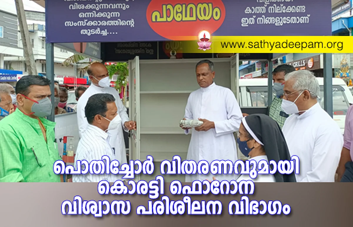 പൊതിച്ചോര് വിതരണവുമായി കൊരട്ടി ഫൊറോന വിശ്വാസ പരിശീലന വിഭാഗം.
