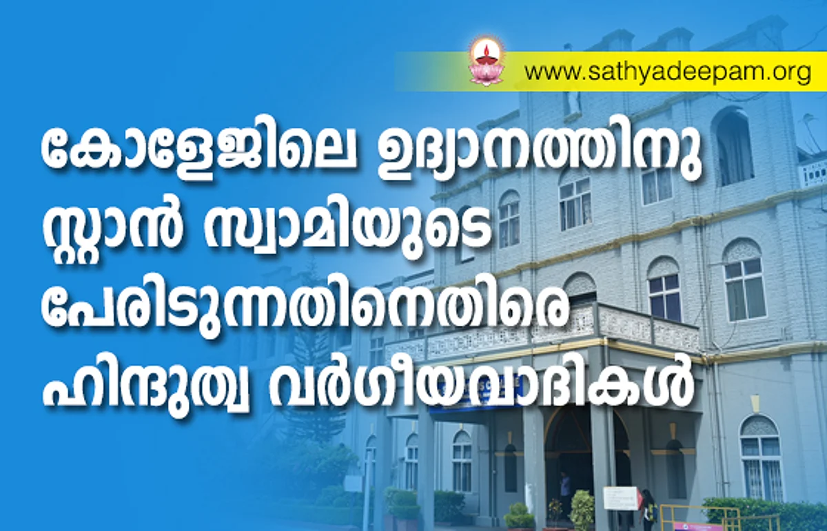 കോളേജിലെ ഉദ്യാനത്തിനു സ്റ്റാന് സ്വാമിയുടെ പേരിടുന്നതിനെതിരെ ഹിന്ദുത്വ വര്ഗീയവാദികള്
