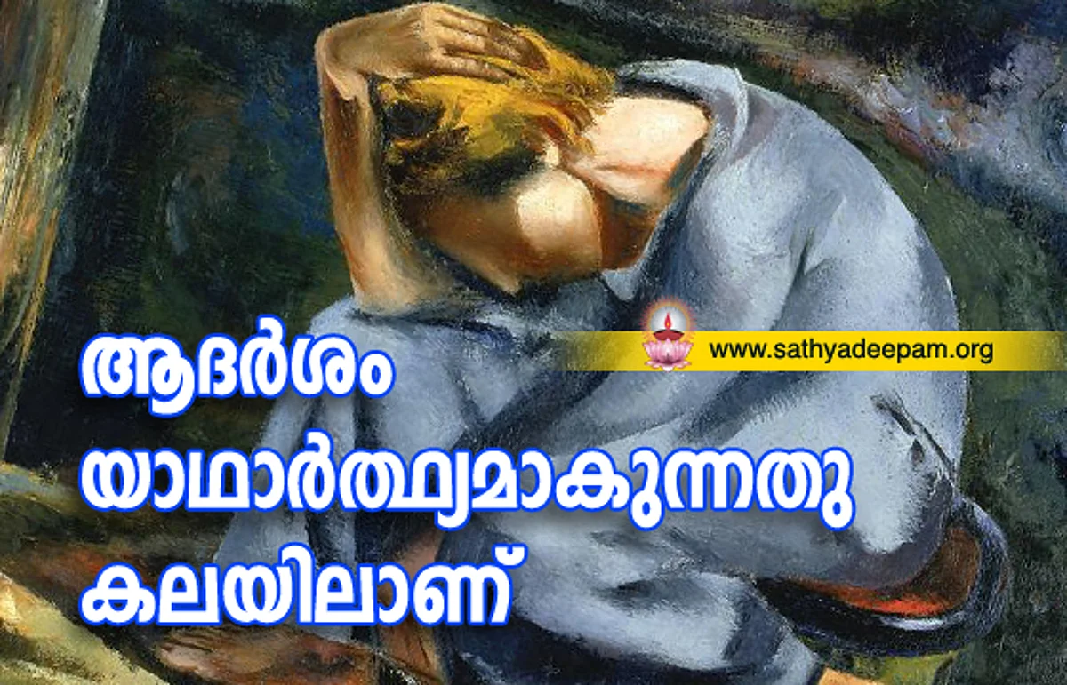 ആദര്ശം യാഥാര്ത്ഥ്യമാകുന്നതു കലയിലാണ്