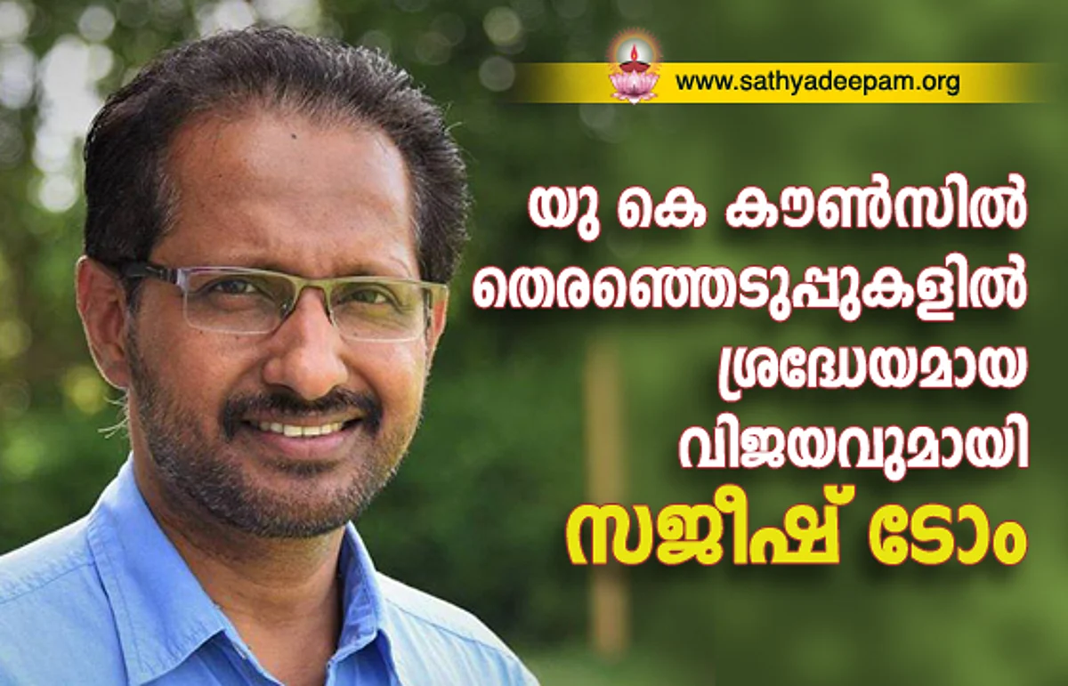 യു കെ യിലെ പ്രാദേശിക കൗൺസിൽ തെരഞ്ഞെടുപ്പിൽ സജീഷ് ടോം വിജയം നേടി