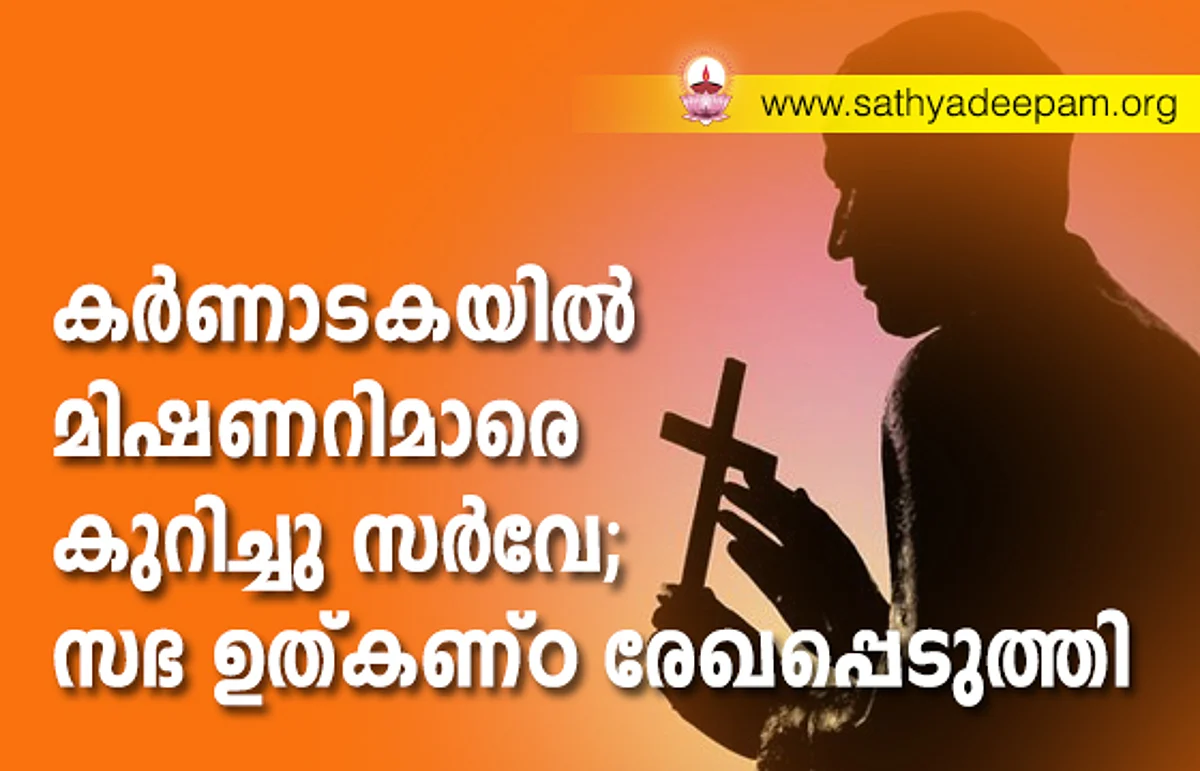 കര്ണാടകയില് മിഷണറിമാരെ കുറിച്ചു സര്വേ; സഭ ഉത്കണ്ഠ രേഖപ്പെടുത്തി
