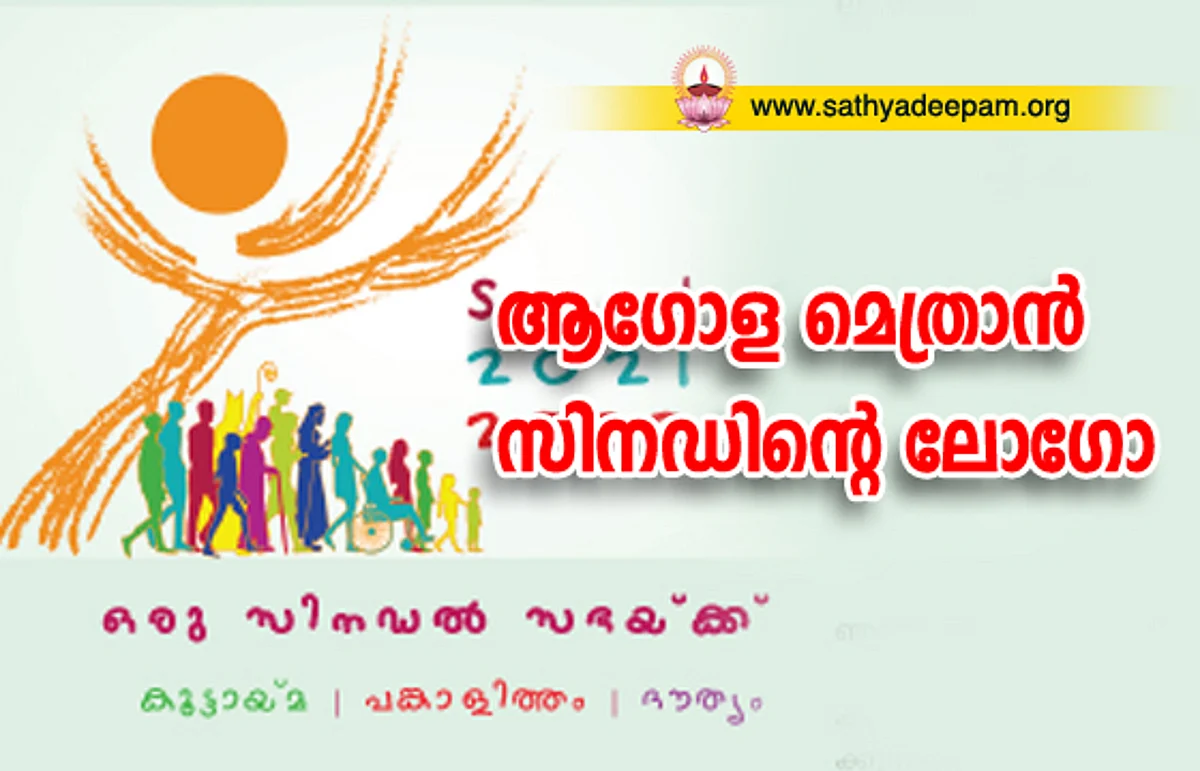 ആഗോള മെത്രാന് സിനഡിന്റെ ലോഗോ