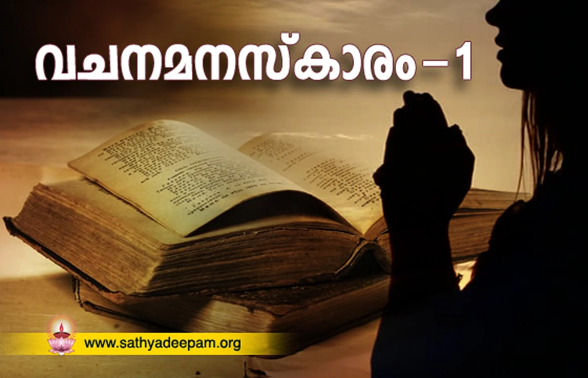 വചനമനസ്കാരം – 1
